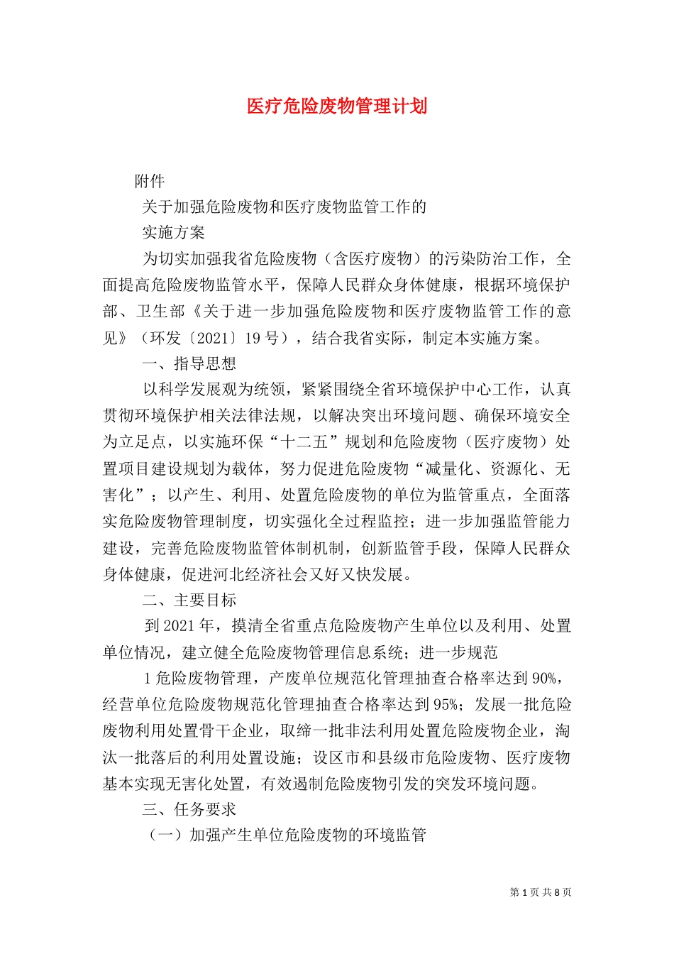 医疗危险废物管理计划（二）_第1页