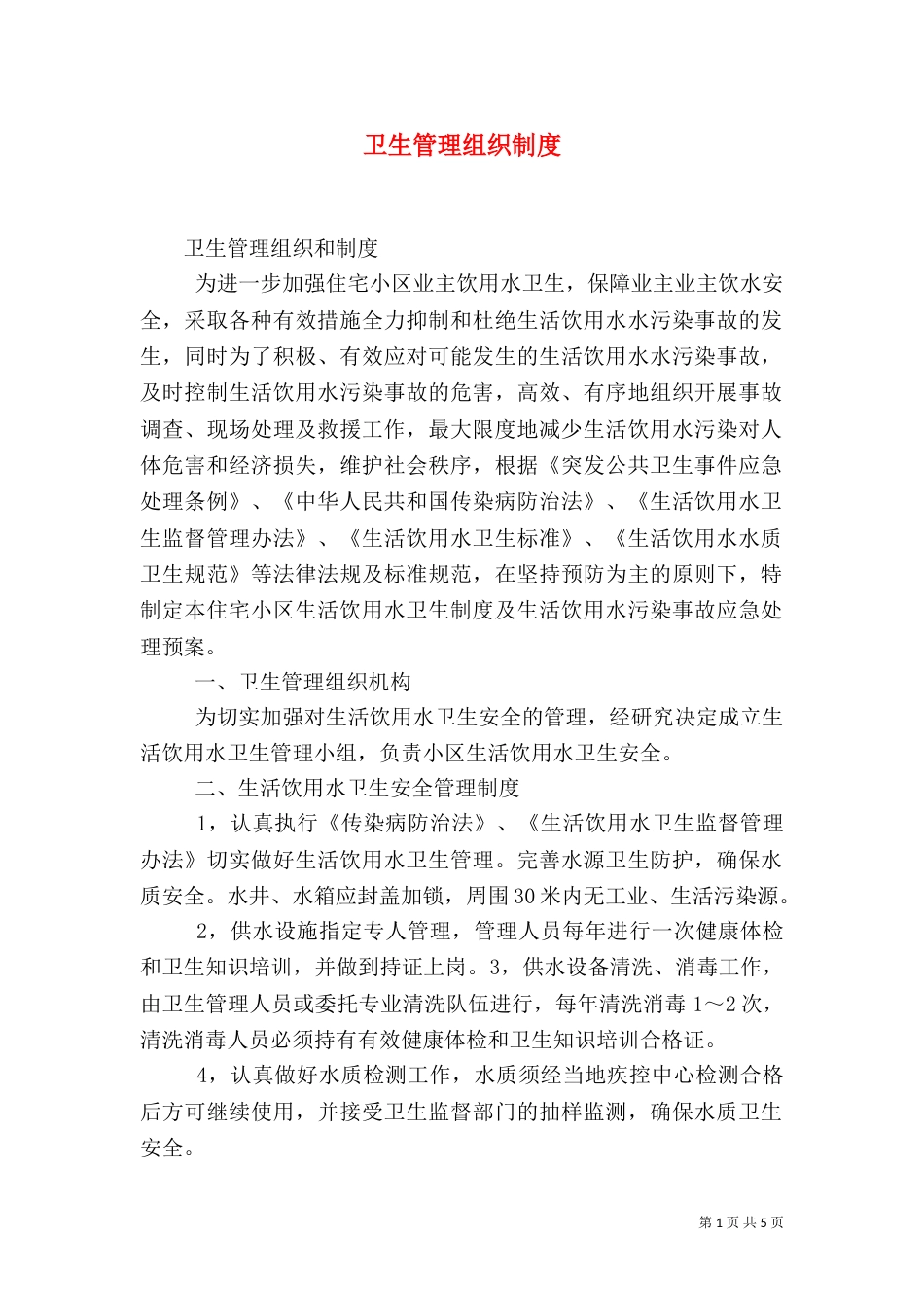 卫生管理组织制度（四）_第1页