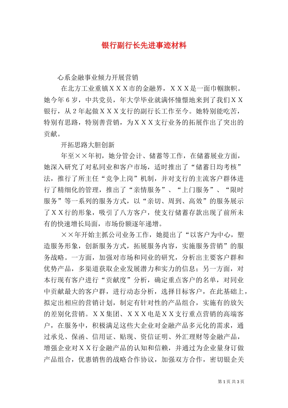 银行副行长先进事迹材料_第1页