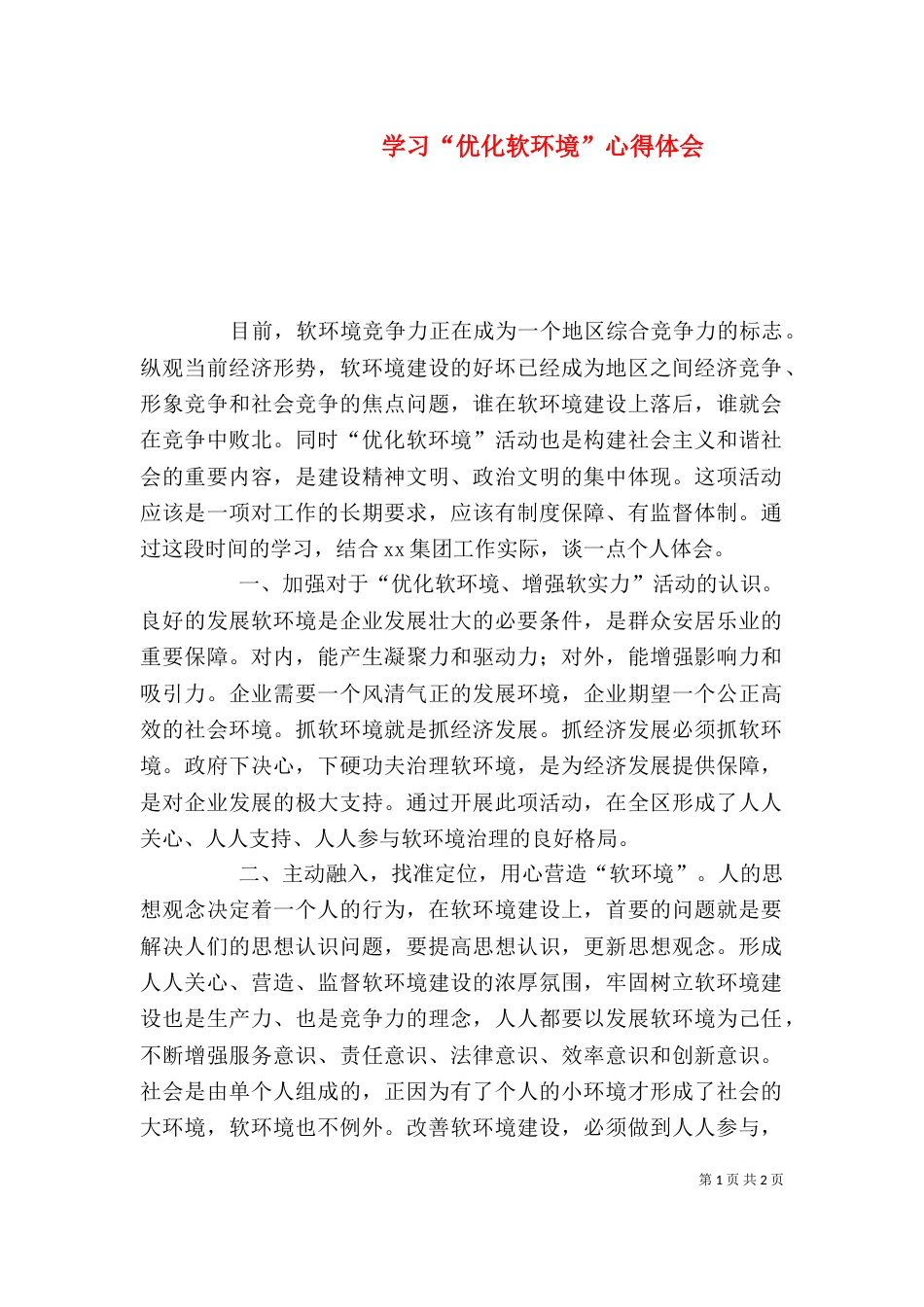 学习“优化软环境”心得体会（四）_第1页