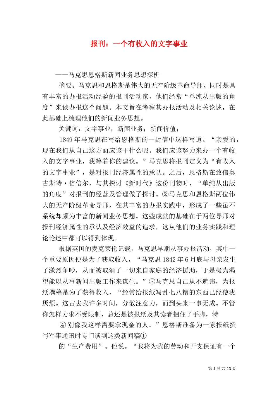 报刊：一个有收入的文字事业_第1页