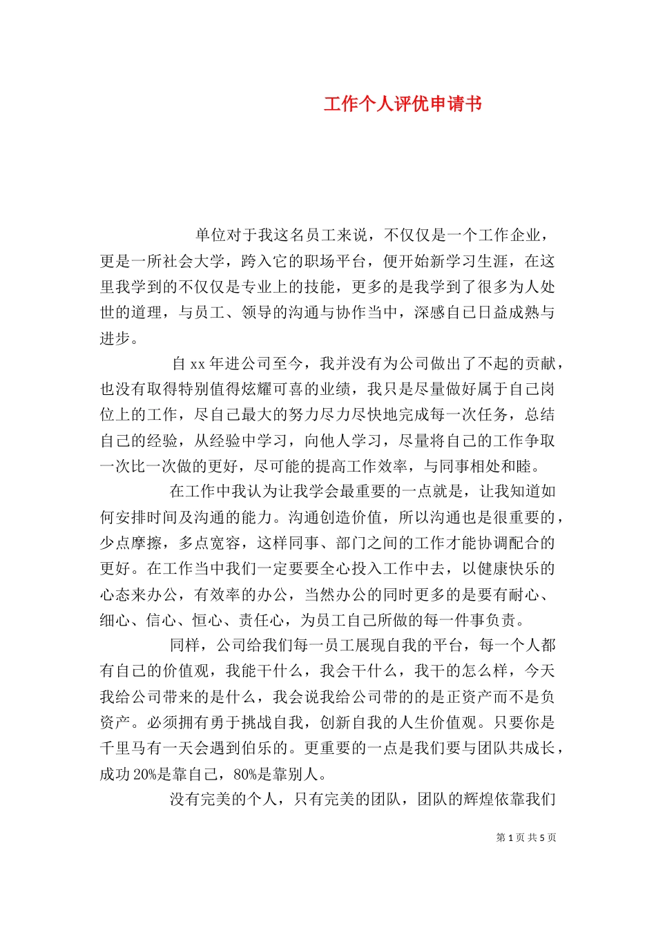 工作个人评优申请书_第1页