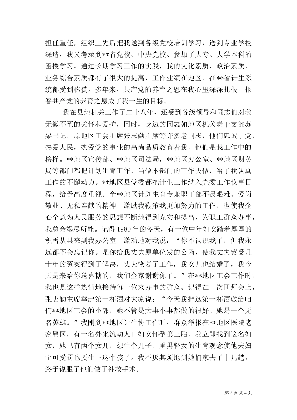 计生工作者主任的先进事迹材料_第2页