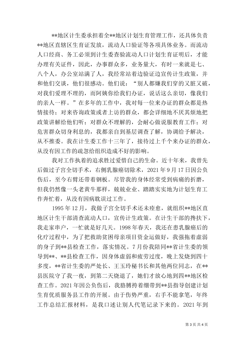 计生工作者主任的先进事迹材料_第3页