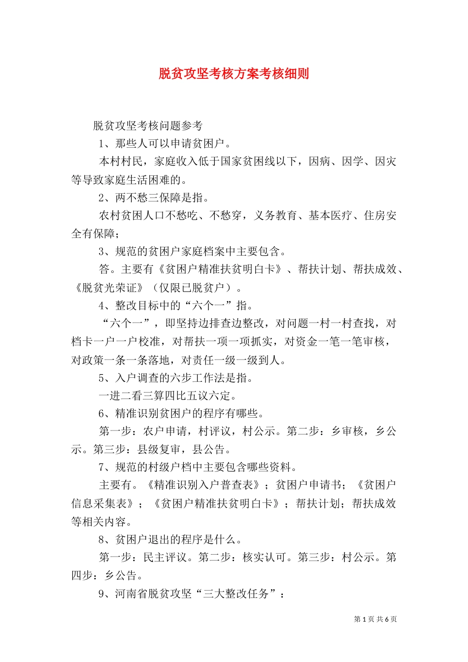 脱贫攻坚考核方案考核细则（二）_第1页