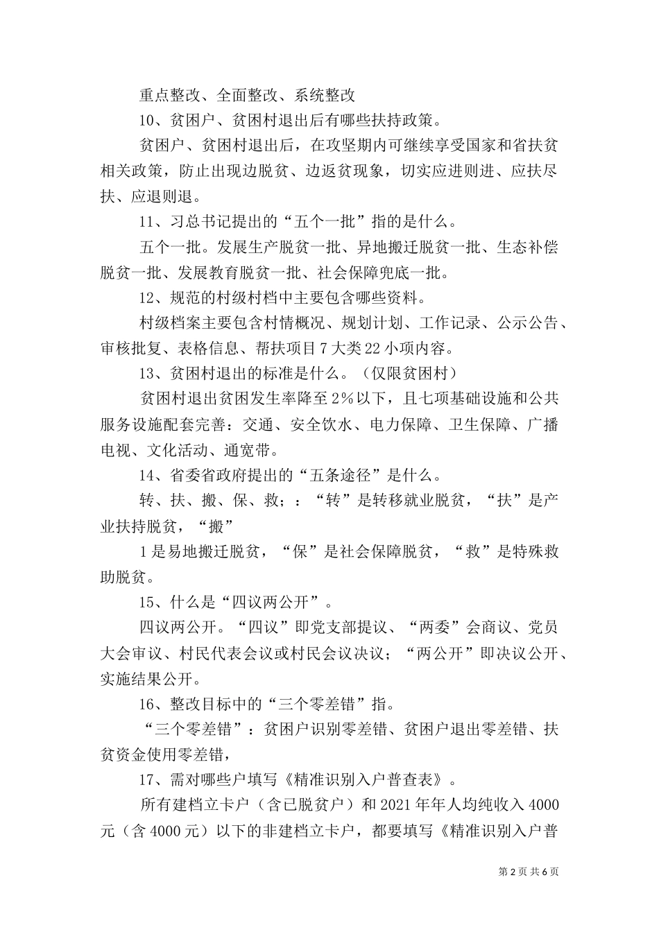 脱贫攻坚考核方案考核细则（二）_第2页