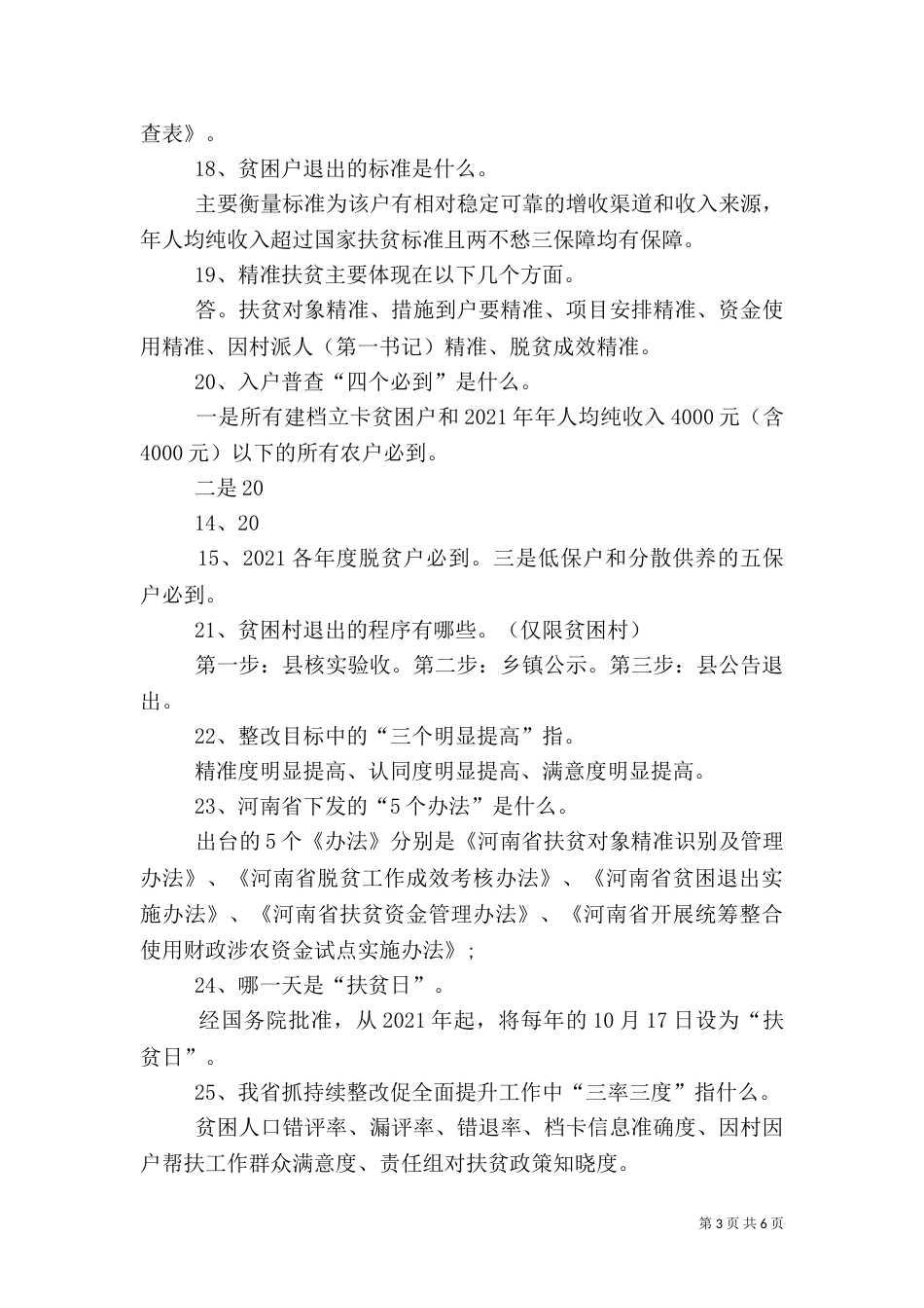脱贫攻坚考核方案考核细则（二）_第3页