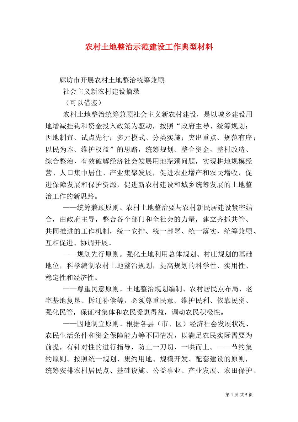 农村土地整治示范建设工作典型材料（一）_第1页