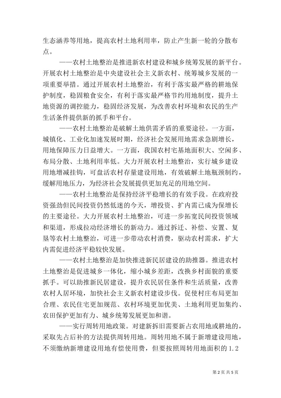 农村土地整治示范建设工作典型材料（一）_第2页