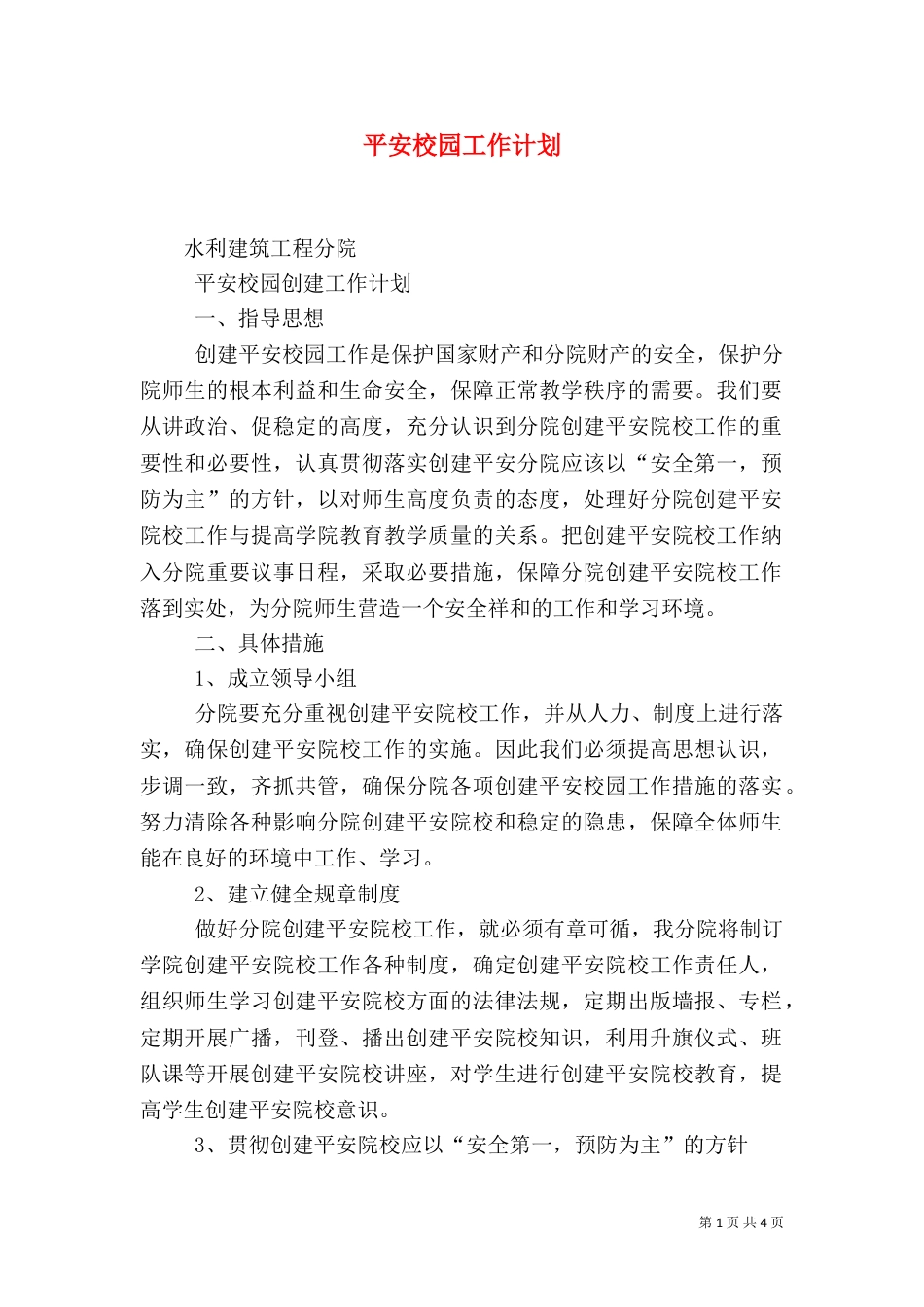 平安校园工作计划（一）_第1页