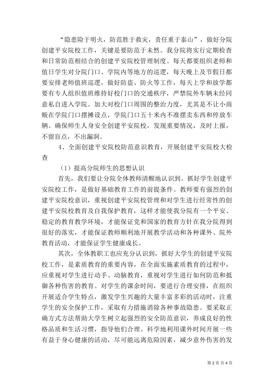 平安校园工作计划（一）_第2页
