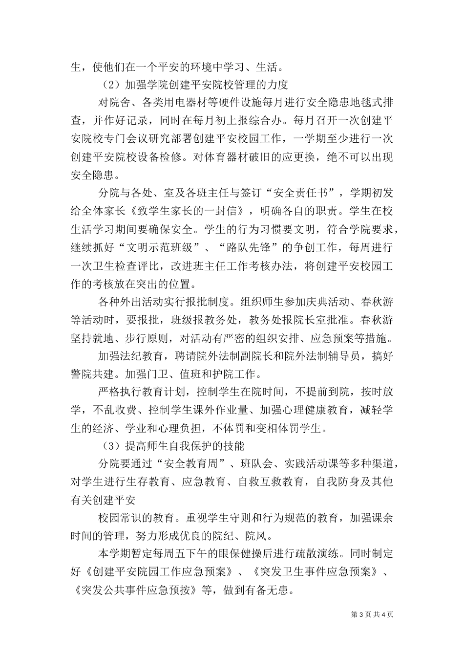 平安校园工作计划（一）_第3页