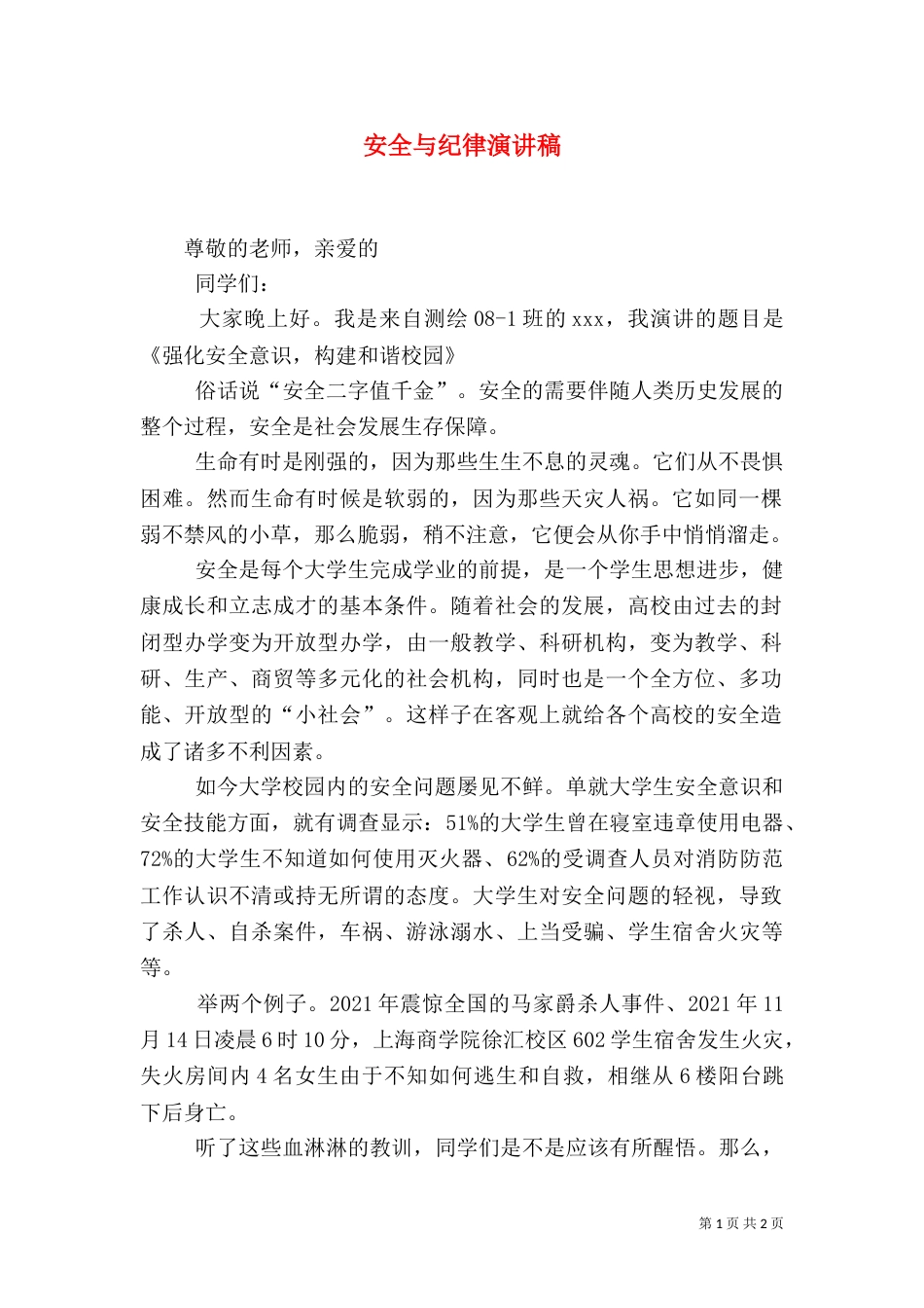 安全与纪律演讲稿（三）_第1页