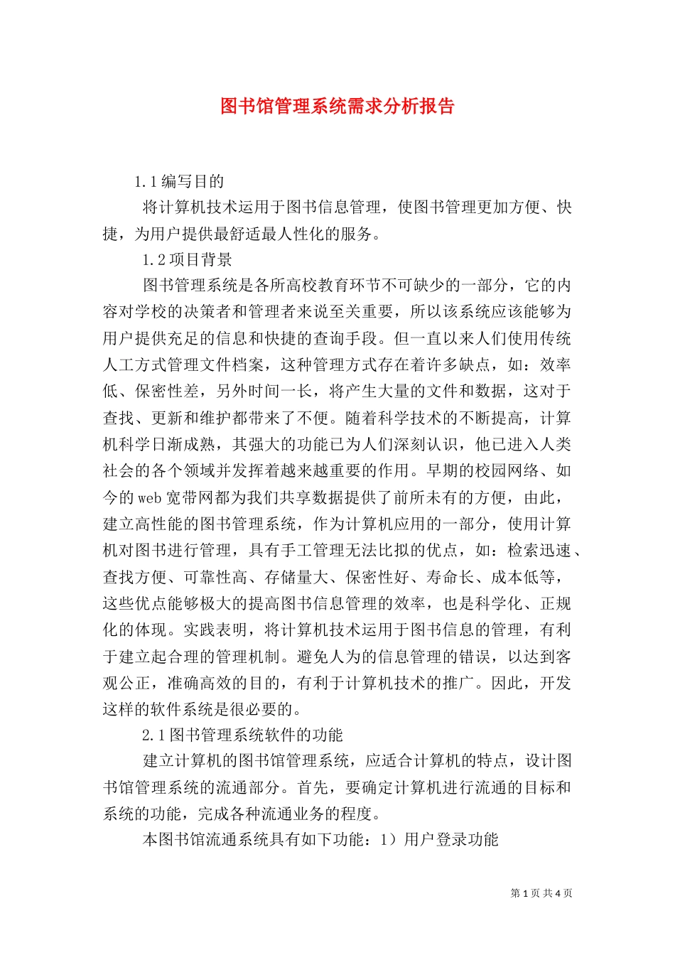 图书馆管理系统需求分析报告（四）_第1页