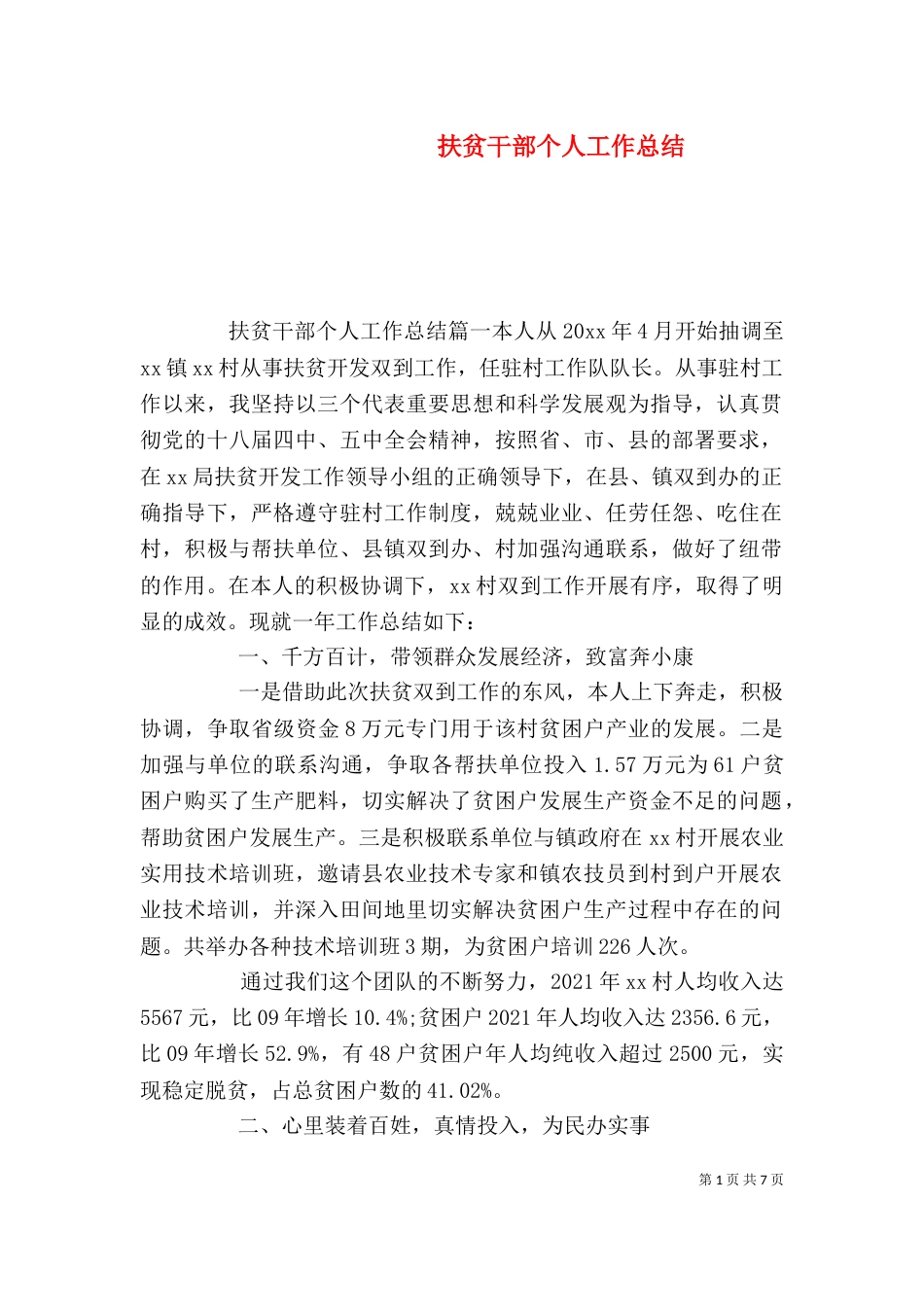 扶贫干部个人工作总结_第1页