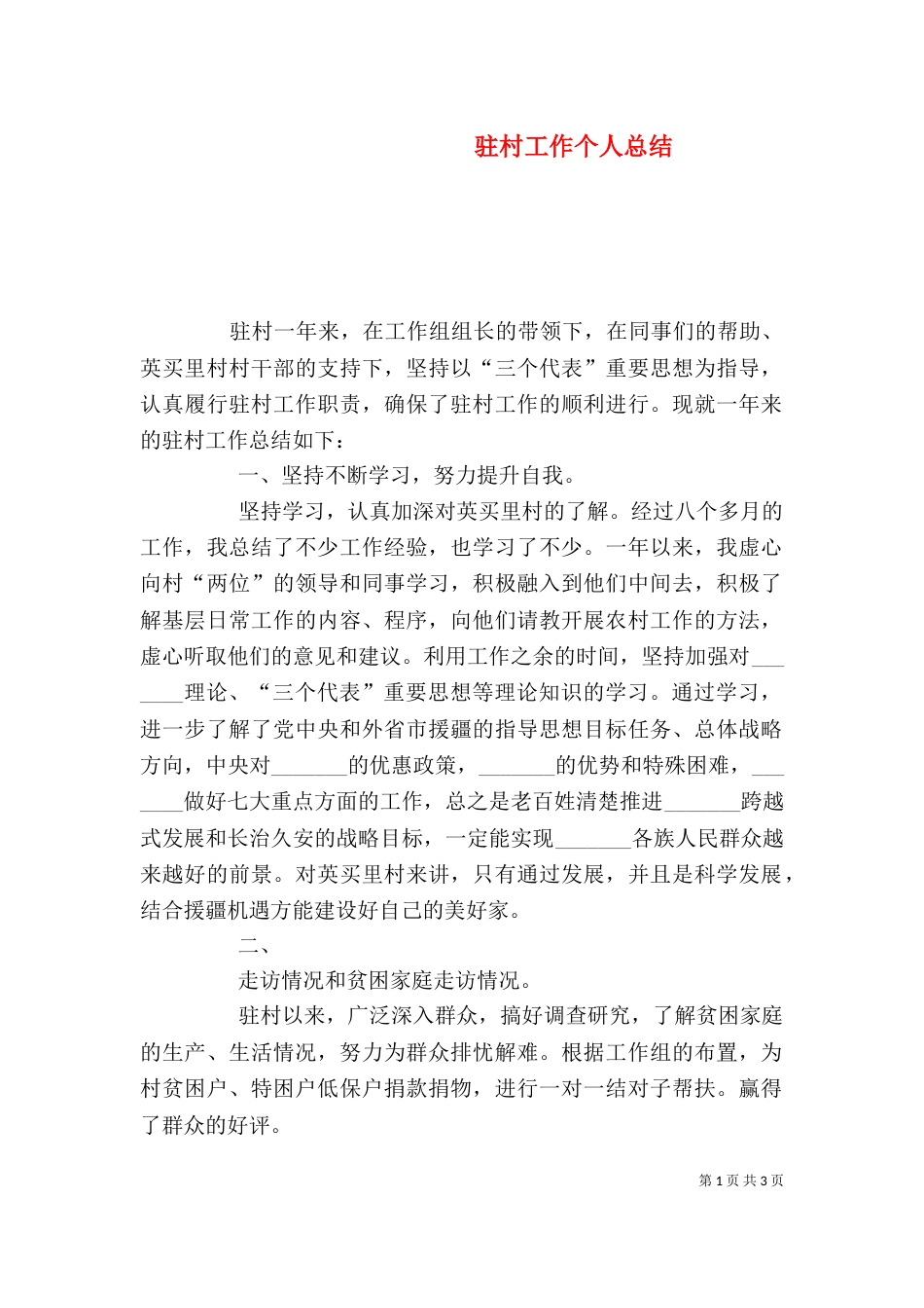 驻村工作个人总结（一）_第1页