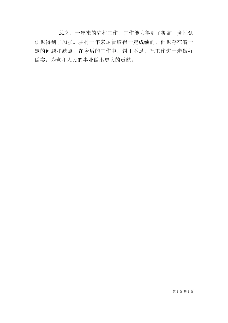 驻村工作个人总结（一）_第3页