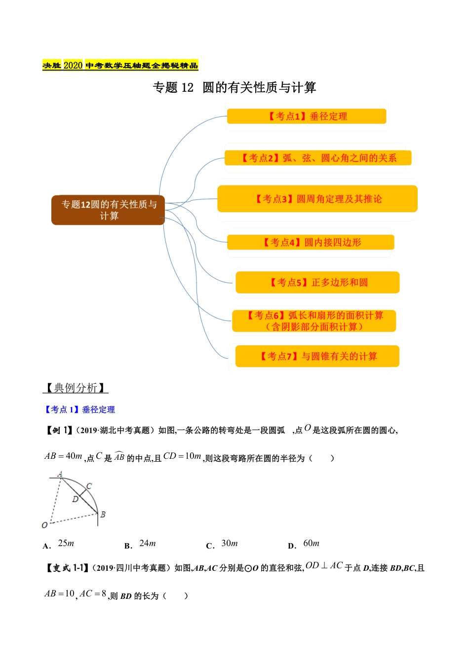 专题12 圆的有关性质与计算 （原卷版）_第1页