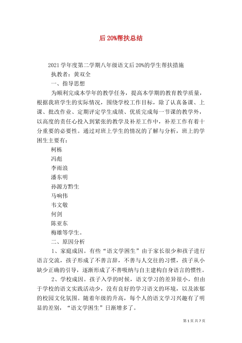 后20%帮扶总结（二）_第1页