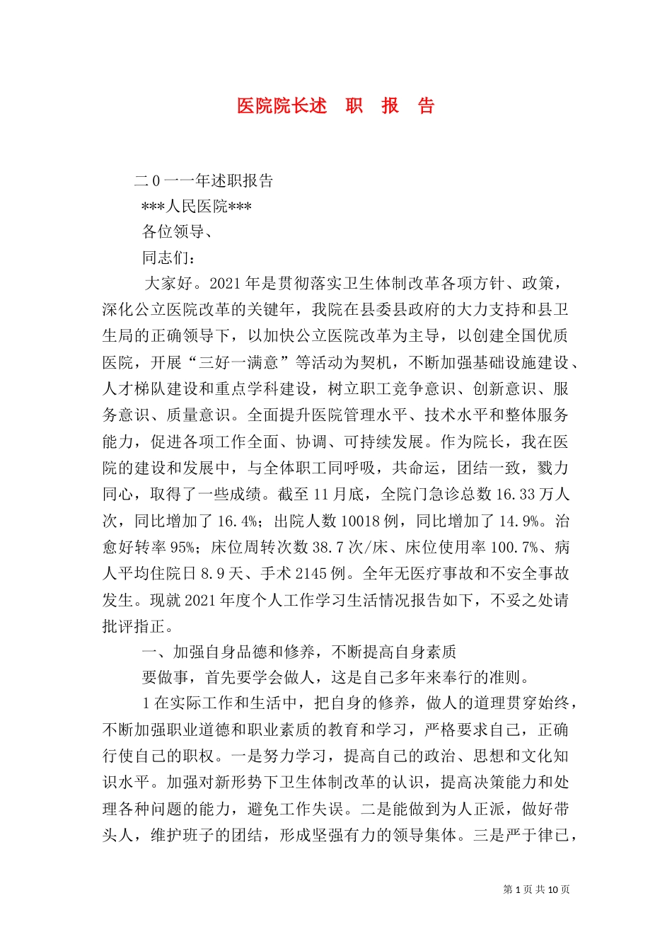 医院院长述  职  报  告_第1页