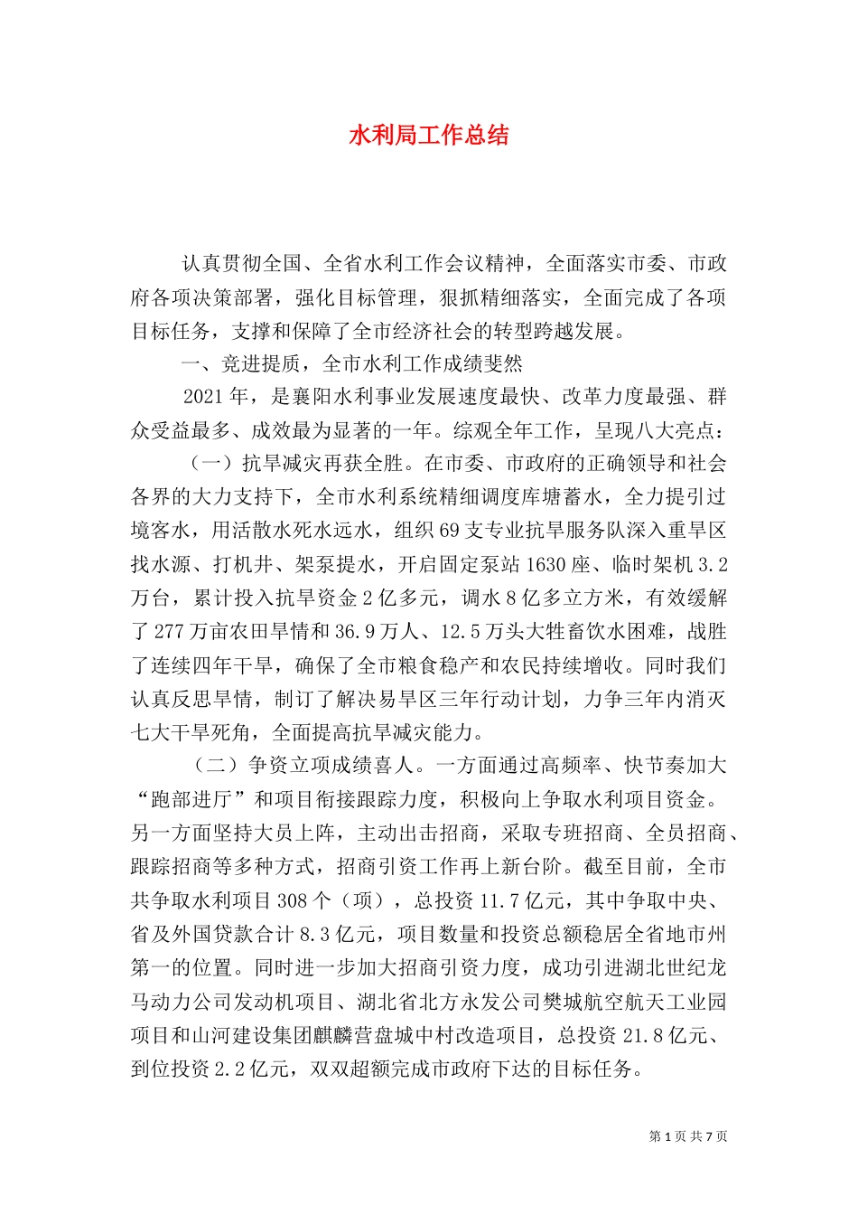 水利局工作总结（二）_第1页