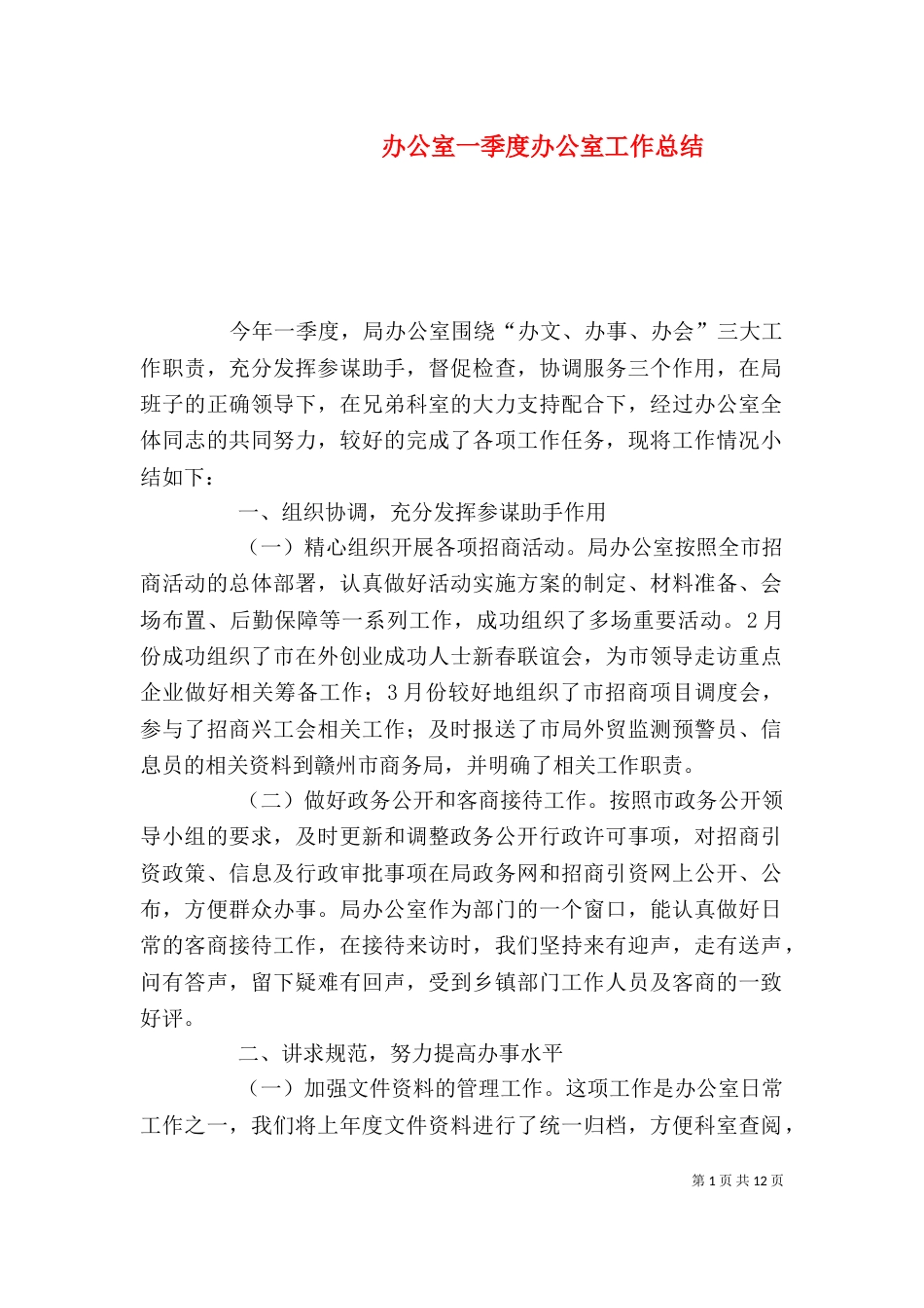 办公室一季度办公室工作总结_第1页