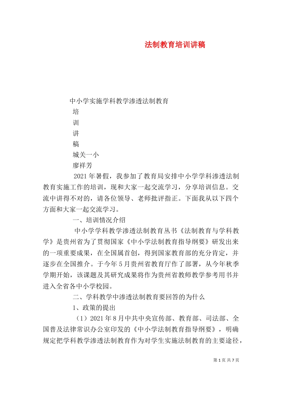 法制教育培训讲稿（四）_第1页