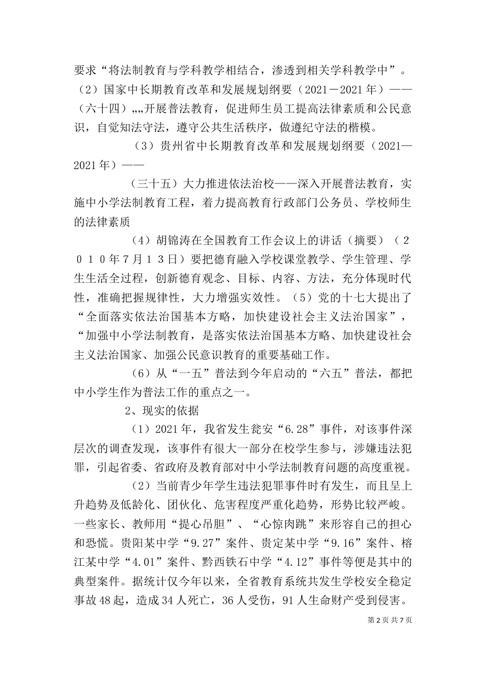 法制教育培训讲稿（四）_第2页
