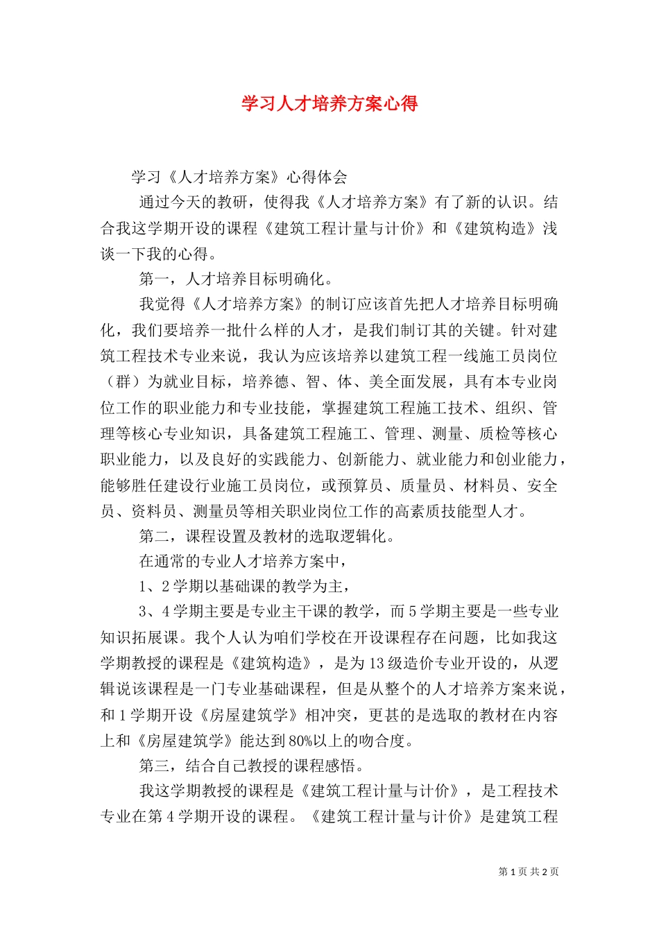 学习人才培养方案心得（三）_第1页
