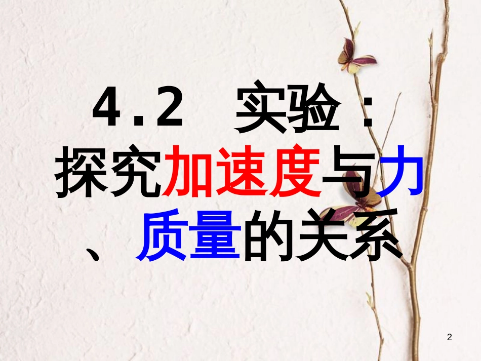 高中物理 4.2 实验 探究加速度与力、质量的关系课件1 新人教版必修1_第1页