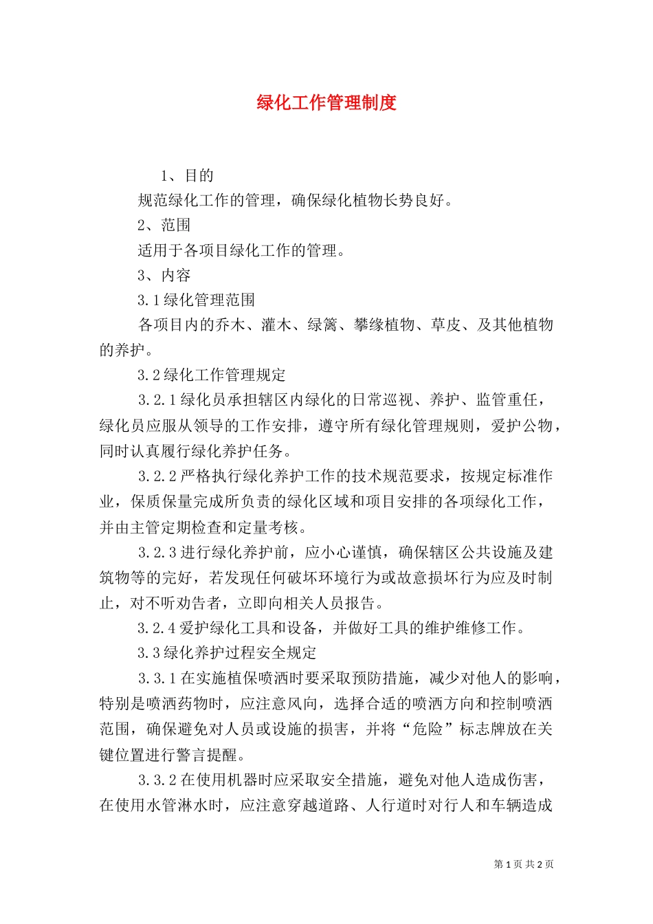 绿化工作管理制度（七）_第1页