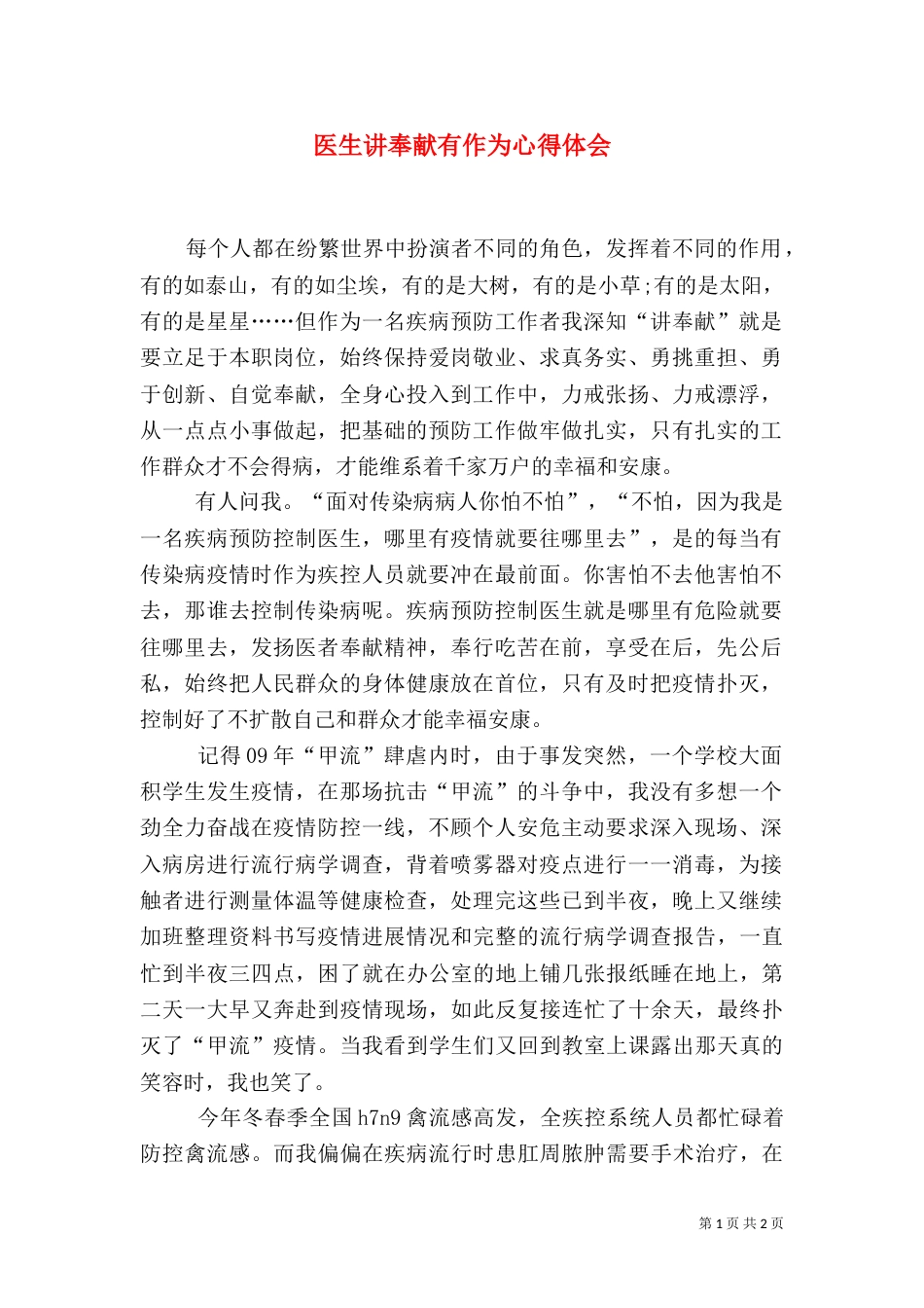 医生讲奉献有作为心得体会_第1页