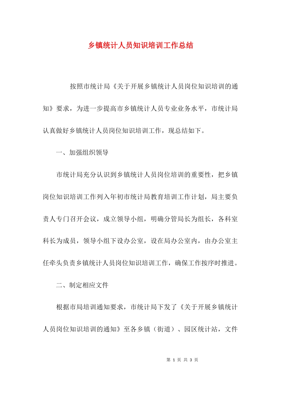 （精选）乡镇统计人员知识培训工作总结_第1页