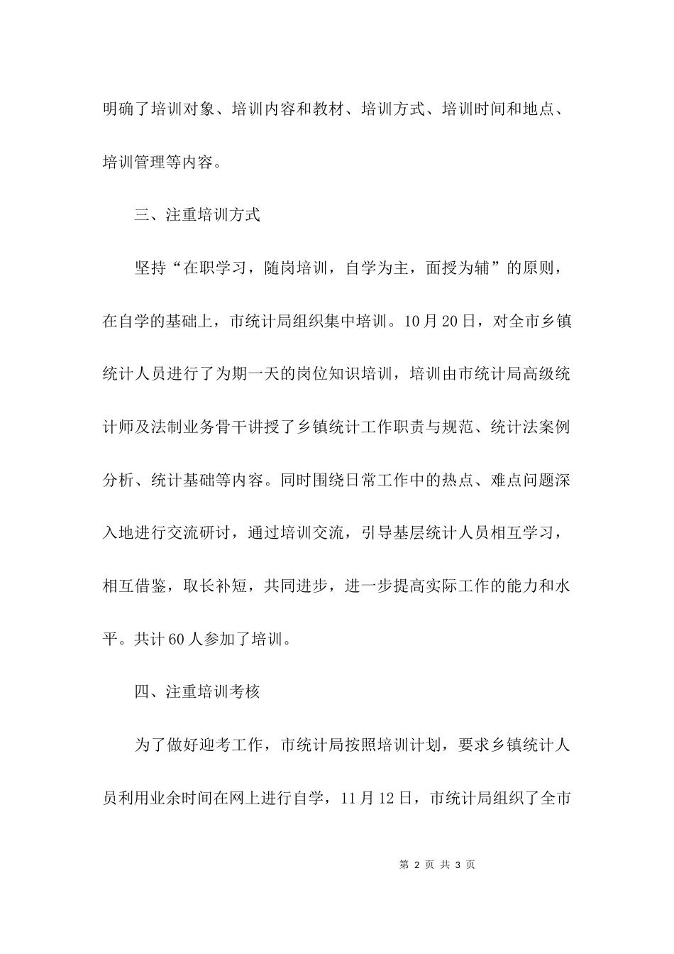 （精选）乡镇统计人员知识培训工作总结_第2页