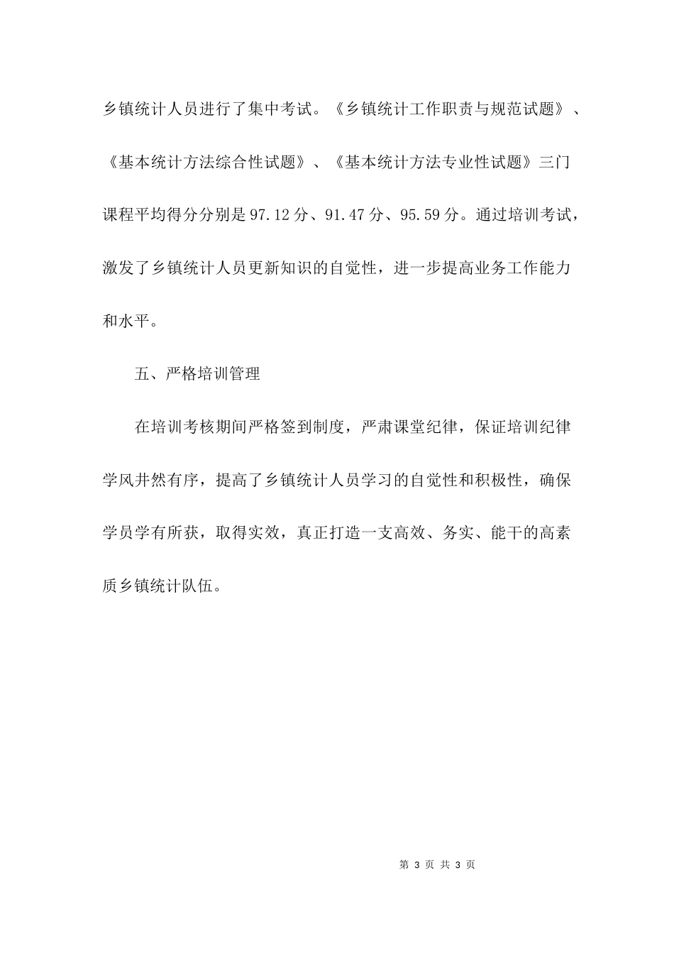 （精选）乡镇统计人员知识培训工作总结_第3页
