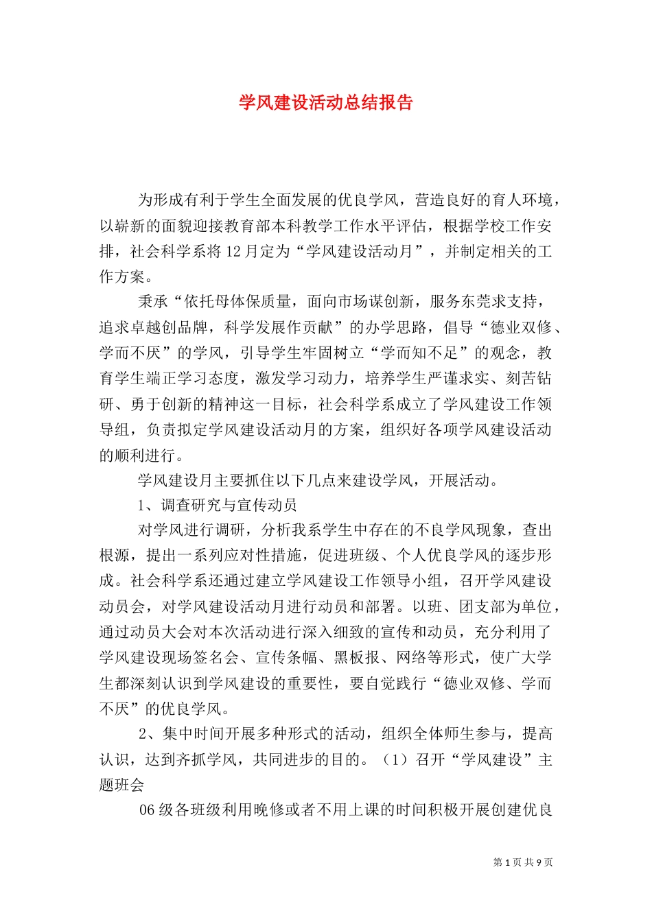 学风建设活动总结报告（二）_第1页