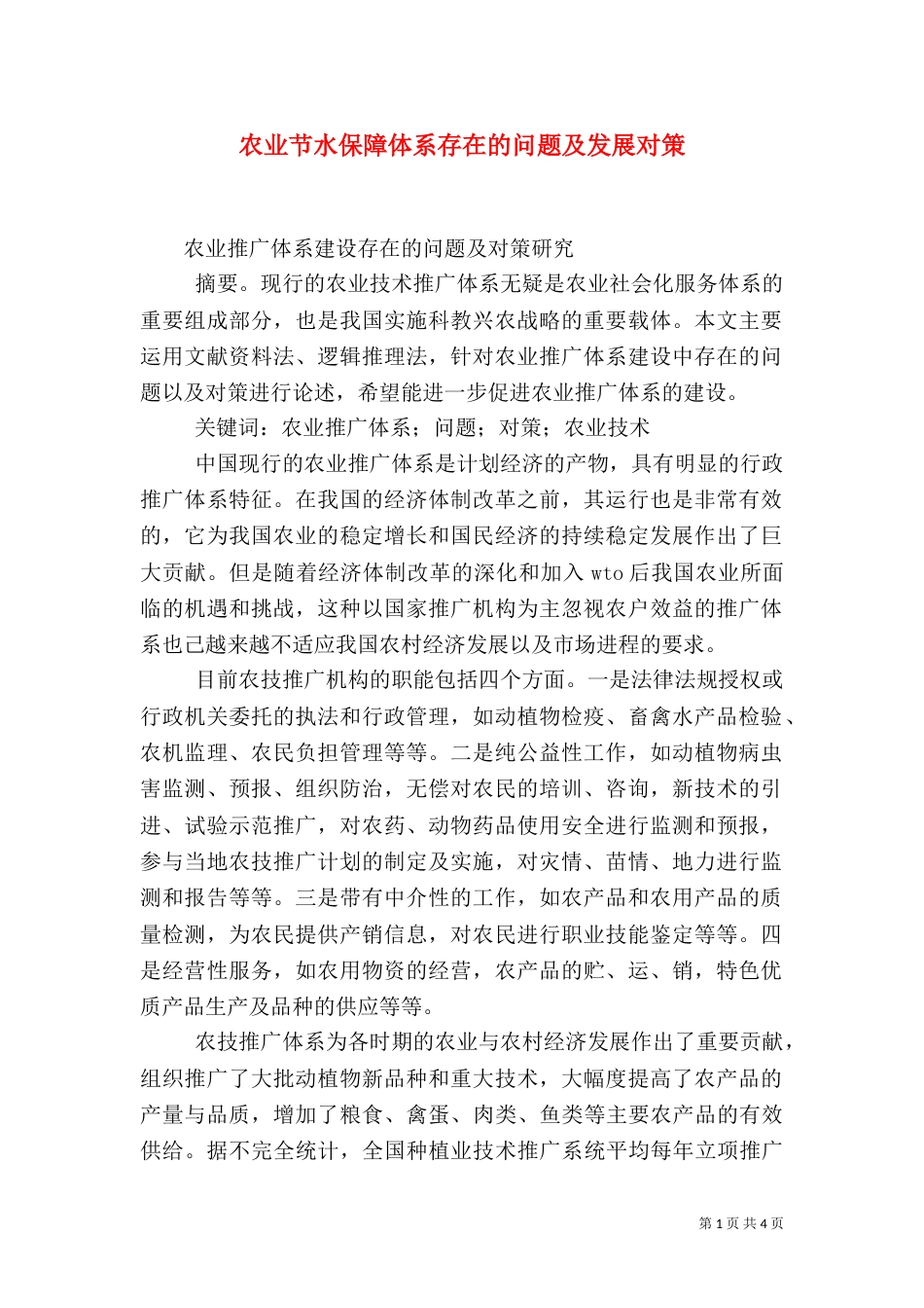 农业节水保障体系存在的问题及发展对策（一）_第1页