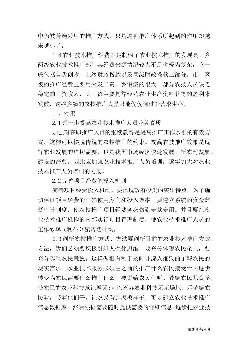 农业节水保障体系存在的问题及发展对策（一）_第3页