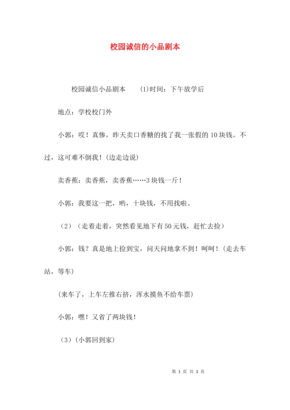 校园诚信的小品剧本_第1页