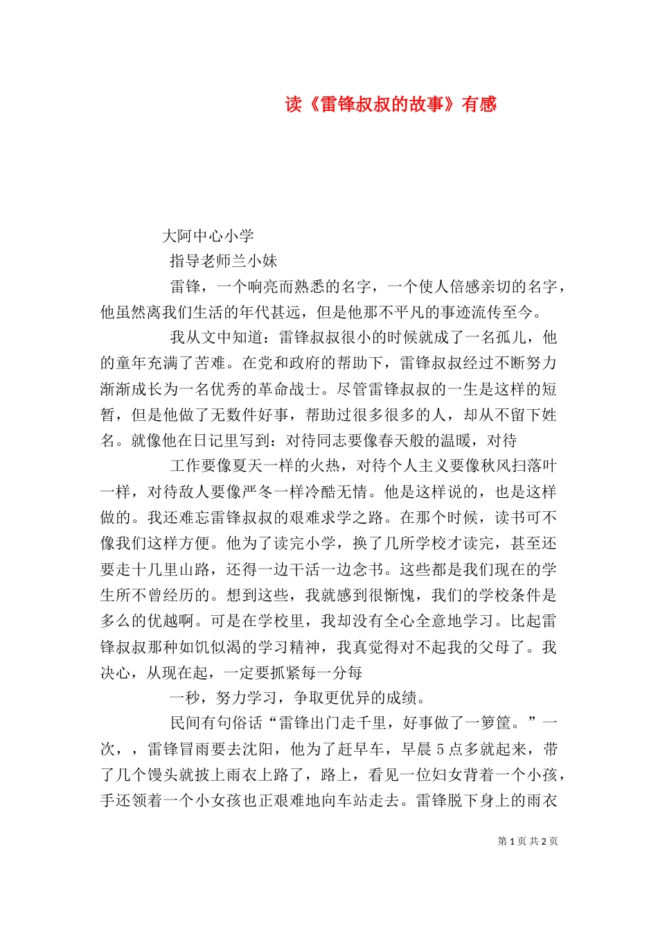 读《雷锋叔叔的故事》有感（一）_第1页