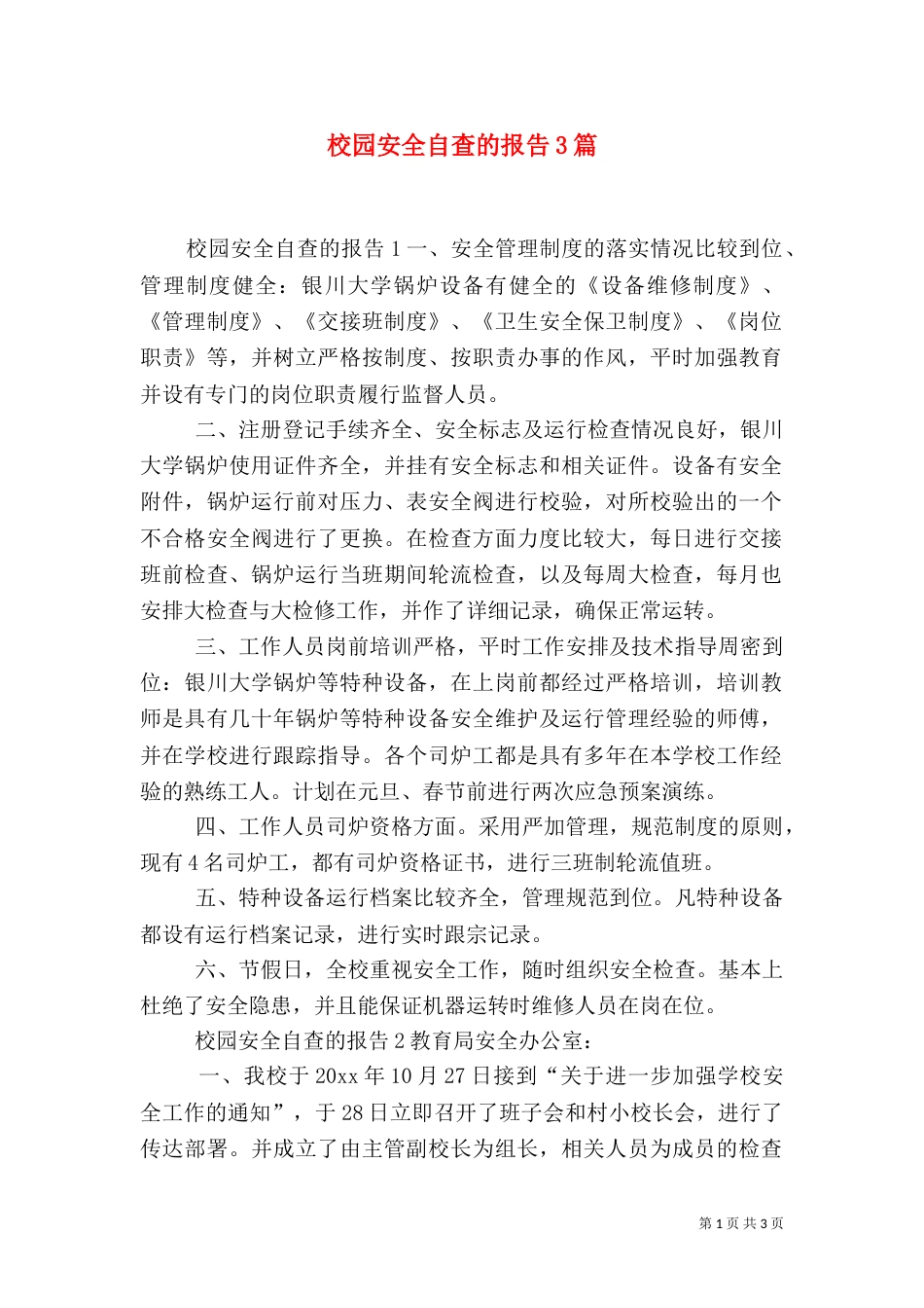 校园安全自查的报告3篇（三）_第1页