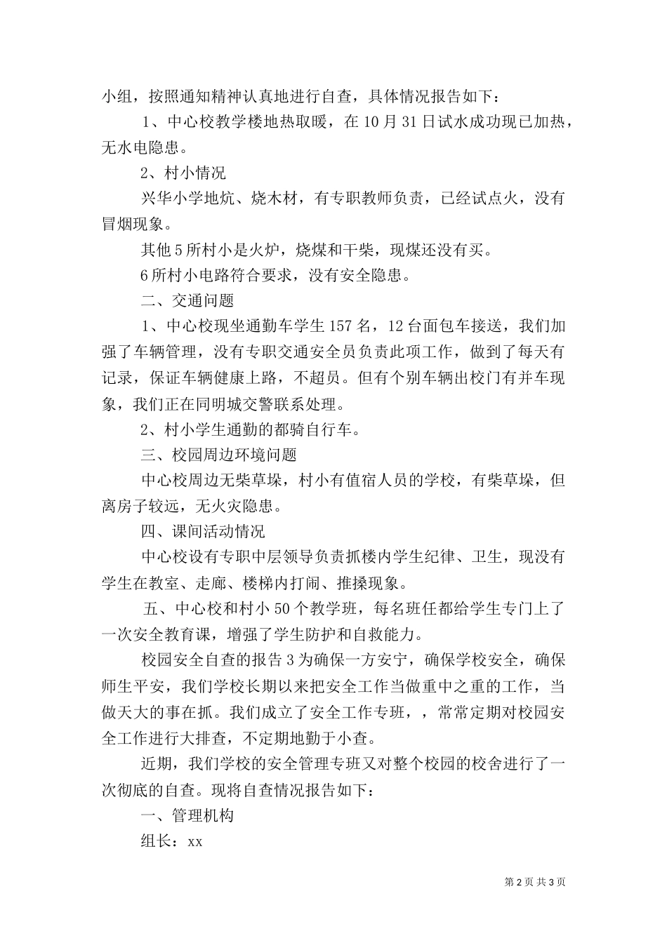 校园安全自查的报告3篇（三）_第2页