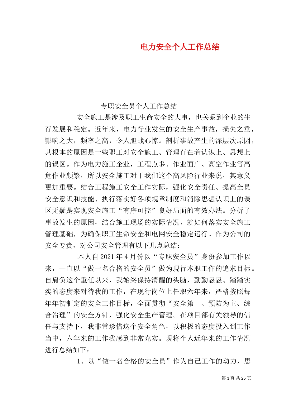 电力安全个人工作总结（二）_第1页