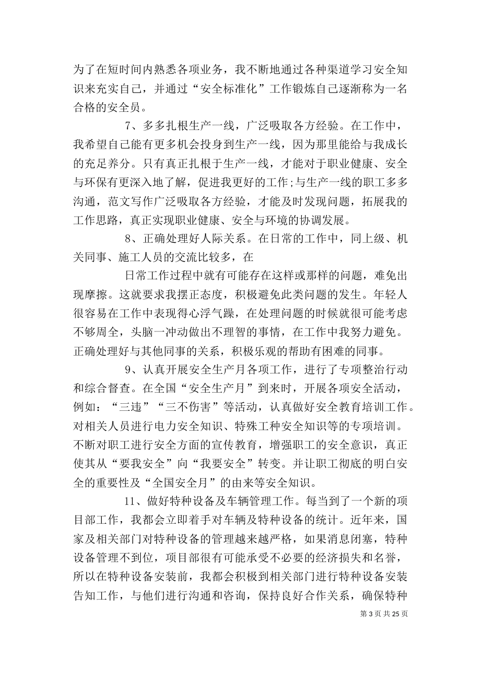 电力安全个人工作总结（二）_第3页