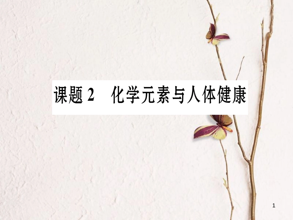 九年级化学下册 第12单元 化学与生活 课题2 化学元素与人体健康习题课件 （新版）新人教版[共18页]_第1页