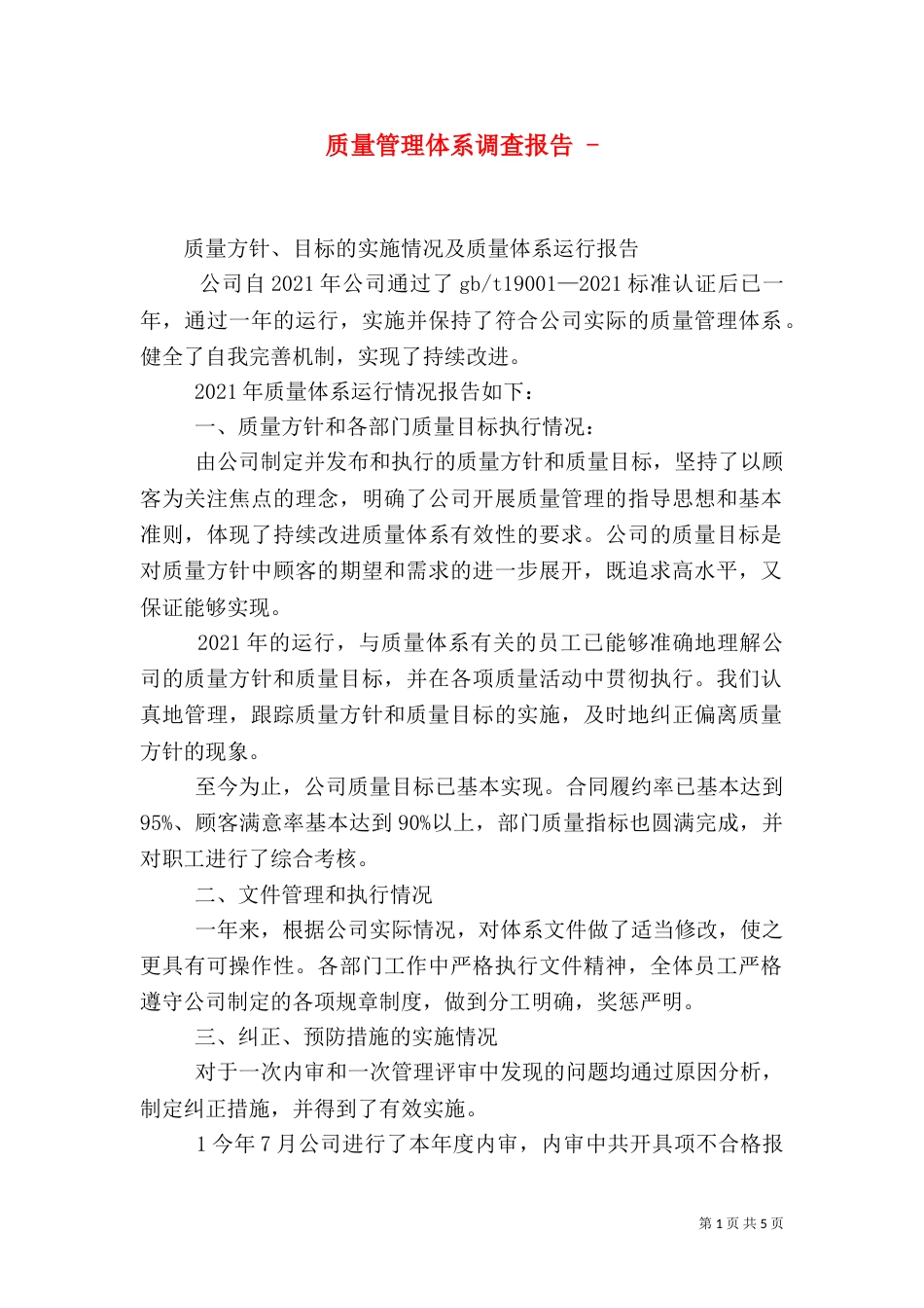 质量管理体系调查报告 -（三）_第1页
