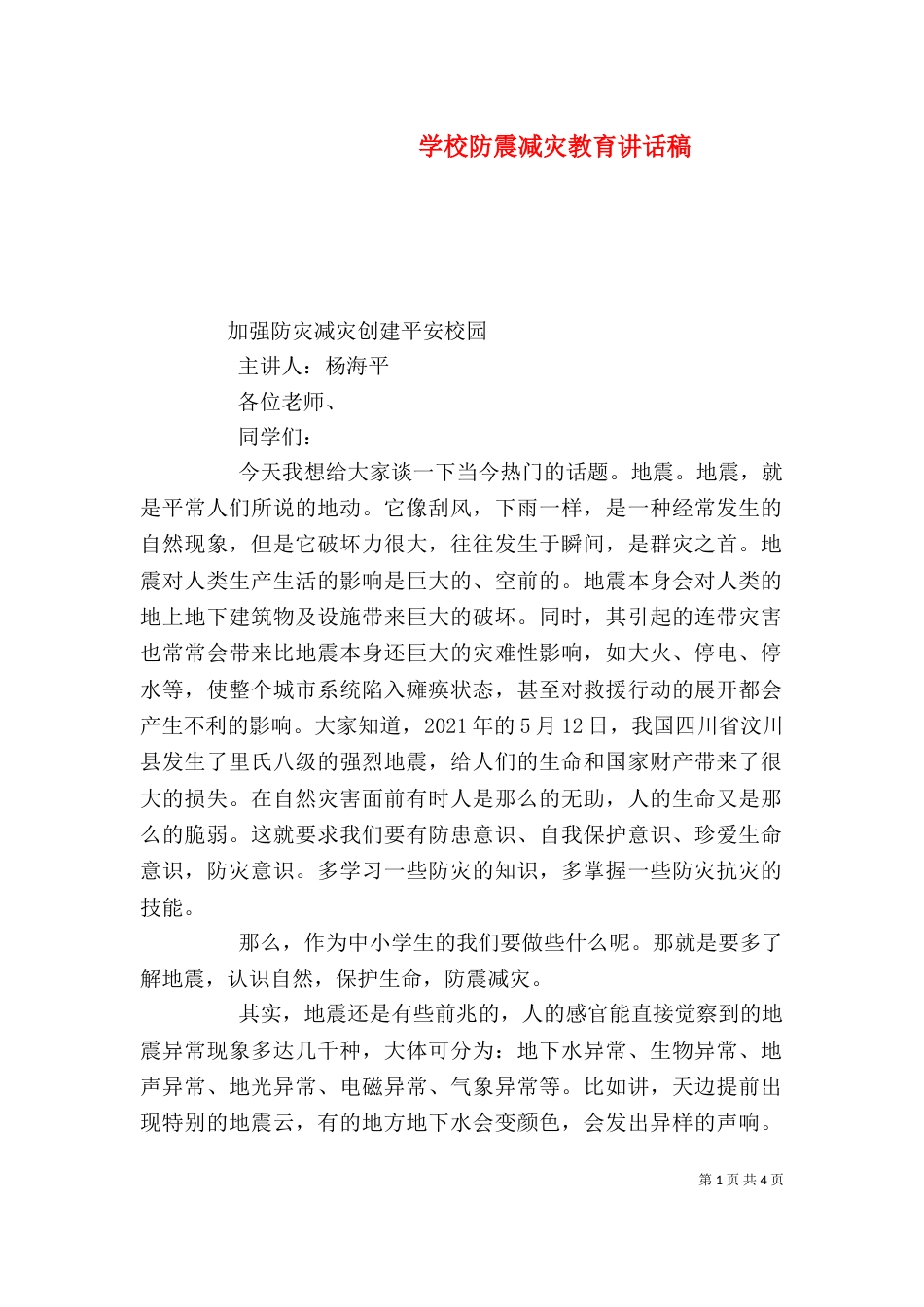 学校防震减灾教育讲话稿（一）_第1页