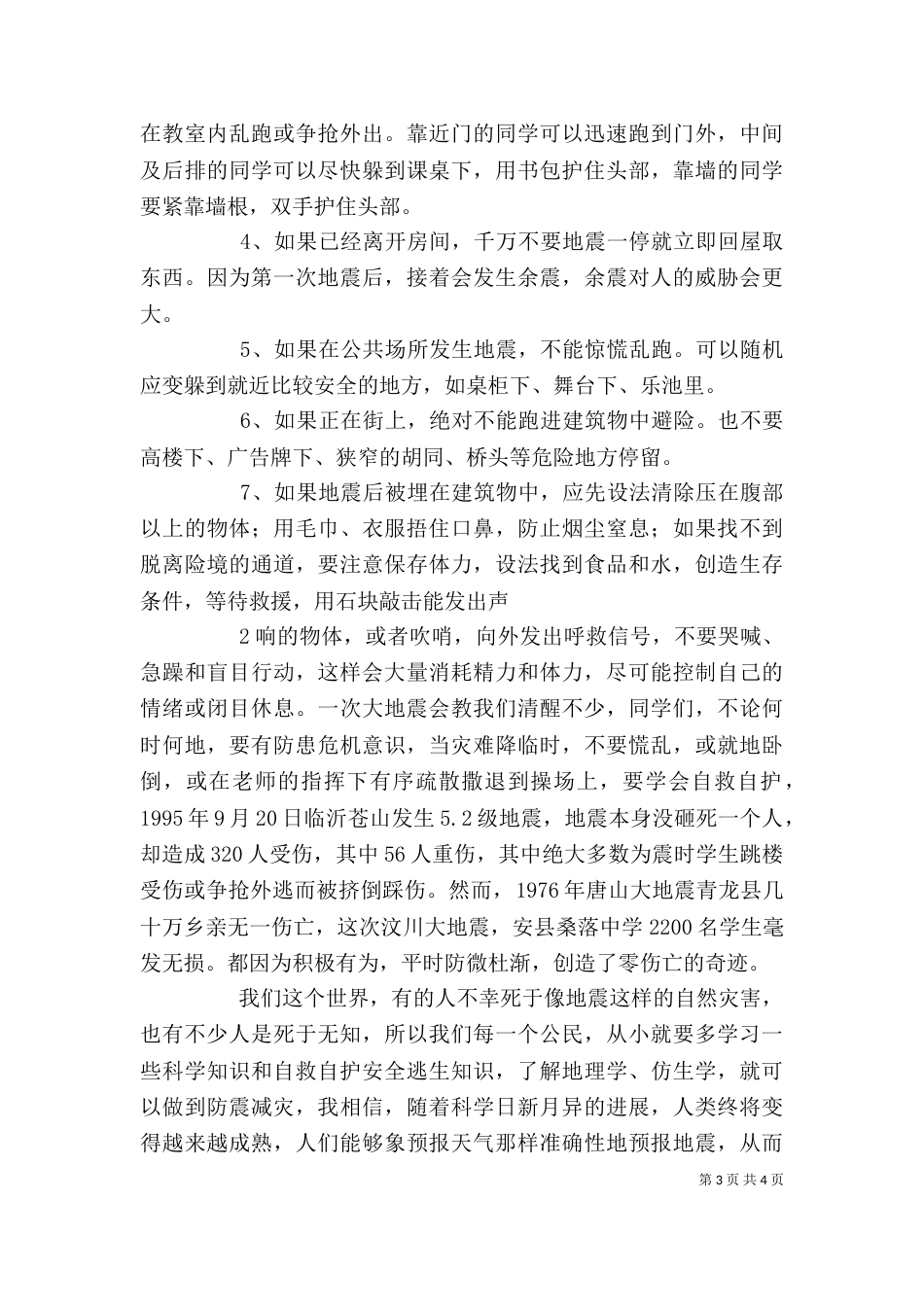 学校防震减灾教育讲话稿（一）_第3页