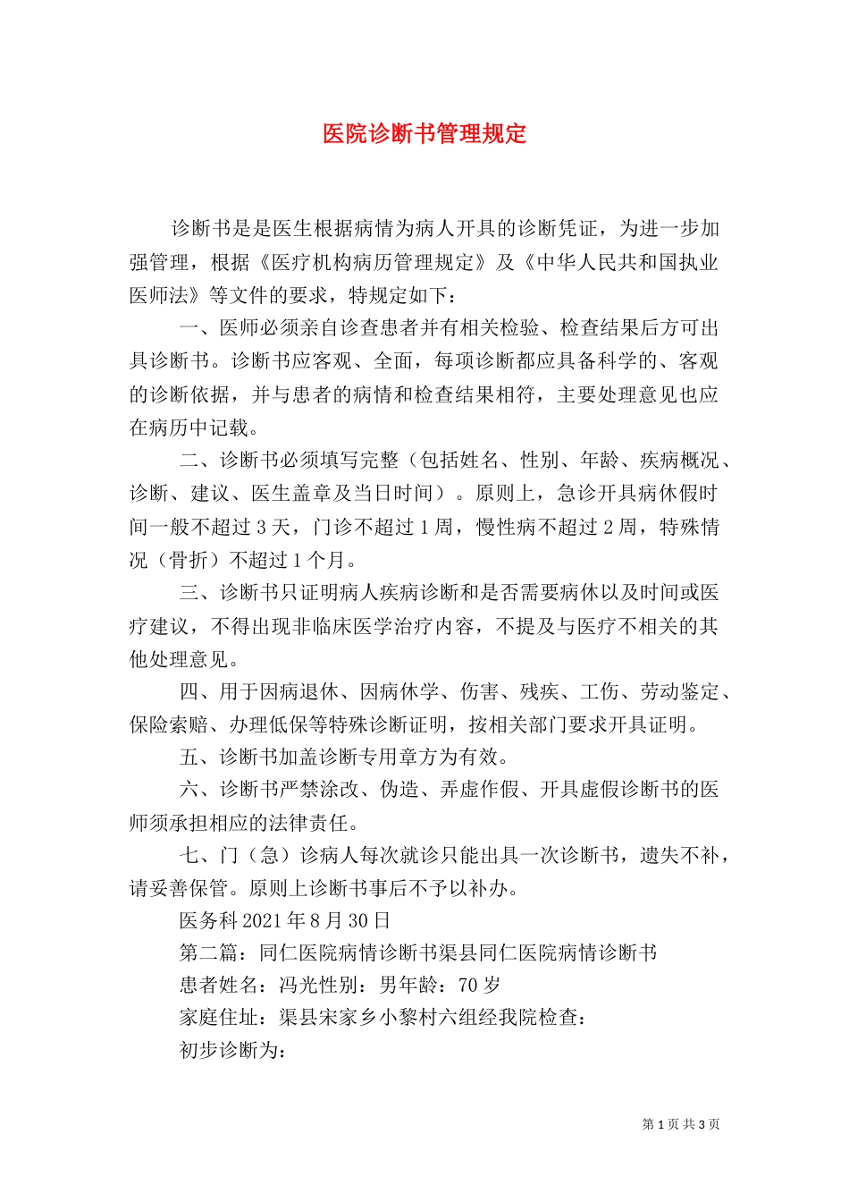 医院诊断书管理规定_第1页