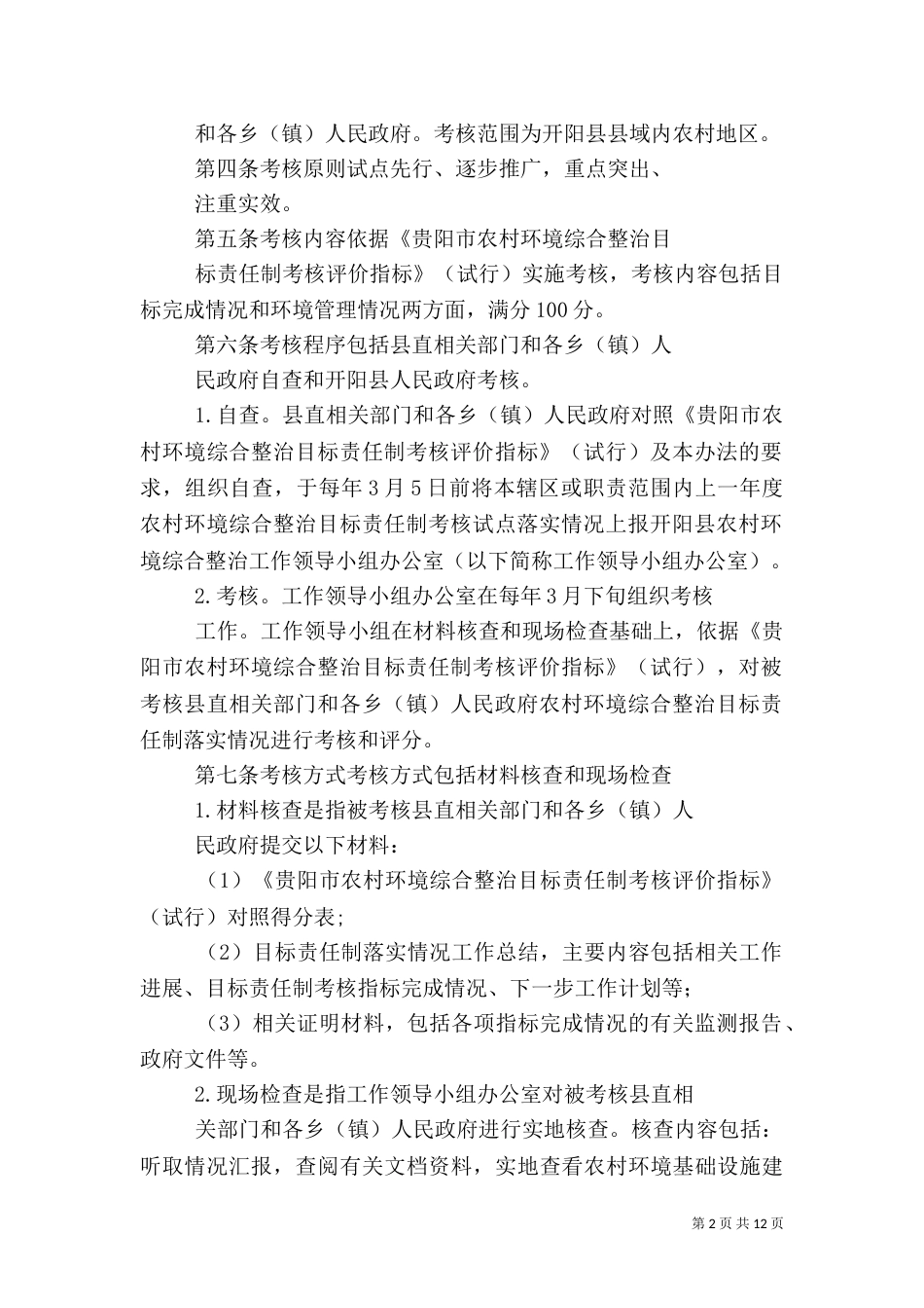 农村环境综合整治考核办法_第2页